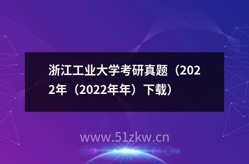 浙江工业大学考研真题（2022年（2022年年）下载）