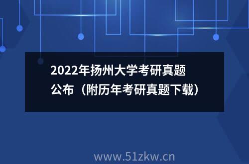 2022年扬州大学考研真题公布（附历年考研真题下载）