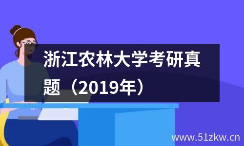 浙江农林大学考研真题（2019年）