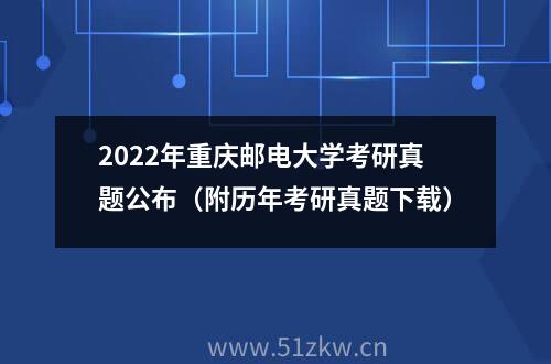 2022年重庆邮电大学考研真题公布（附历年考研真题下载）