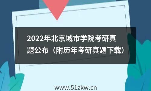 2022年北京城市学院考研真题公布（附历年考研真题下载）