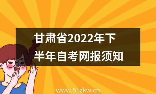 甘肃省2022年下半年自考网报须知
