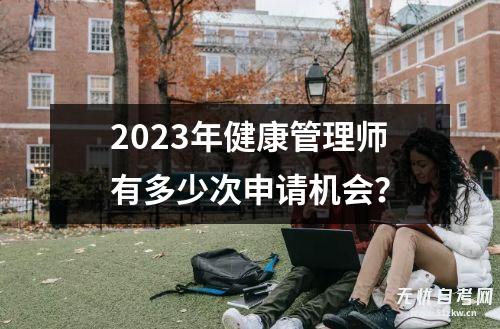 2023年健康管理师有多少次申请机会？