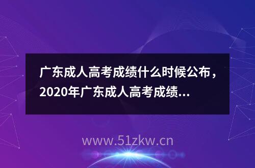 广东成人高考成绩什么时候公布，2020年广东成人高考成绩查询入口