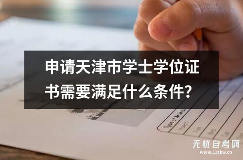 申请天津市学士学位证书需要满足什么条件？