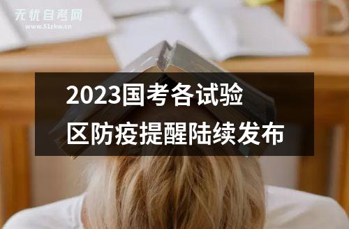 2023国考笔试延期时间即将到来