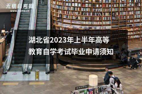 湖北省2023年上半年高等教育自学考试毕业申请须知