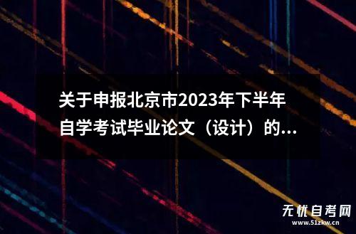 关于申报北京市2023年下半年自学考试毕业论文（设计）的通知