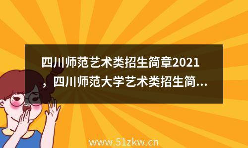 四川师范艺术类招生简章2021，四川师范大学艺术类招生简章2021