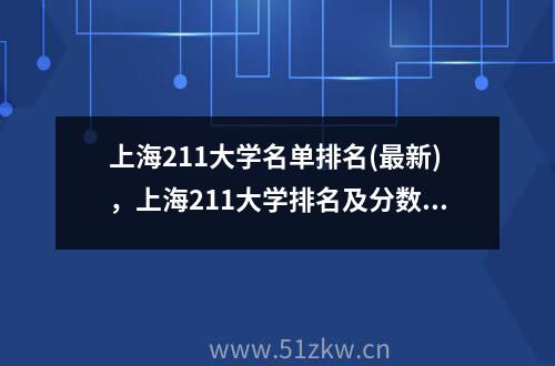 上海211大学名单排名(最新)，上海211大学排名及分数线