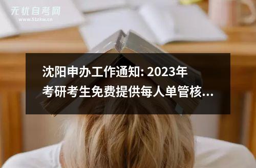 沈阳申办工作通知: 2023年考研考生免费提供每人单管核酸检测