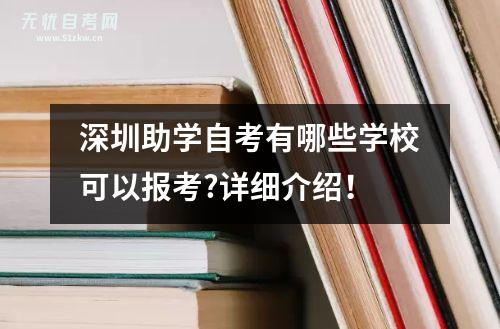 深圳助学自考有哪些学校可以报考?详细介绍！