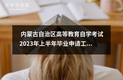 内蒙古自治区高等教育自学考试2023年上半年毕业申请工作公告
