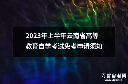 2023年上半年云南省高等教育自学考试免考申请须知
